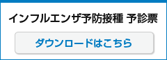 インフルエンザ予防接種 予診票