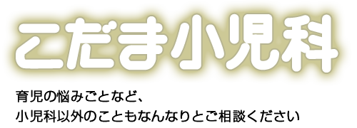 こだま小児科