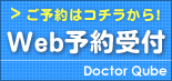 診療予約「ドクターキューブ」